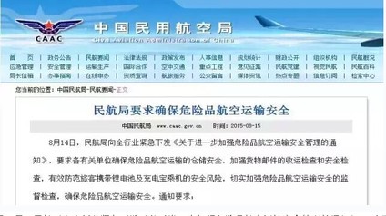 国家民航总局要求确保危险品航空运输安全